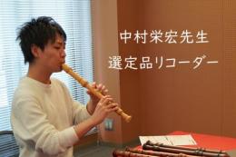 辛島様専用　【中村先生選定品】　KUNG　ソプラノリコーダー　1316　カラフル