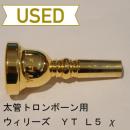 【中古品/TB248】ウィリーズ / 太管トロンボーン用マウスピース YT L5 χ / 金メッキ(GP)