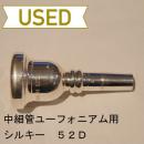 【中古品/TB251】シルキー / 中細管ユーフォニアム用マウスピース 52D