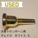 【中古品/TB252】グレイゴ / 太管トロンボーン用マウスピース オフトモデル ΩFT 3.5