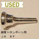 【中古品/TB254】JK / 細管トロンボーン用マウスピース 8F