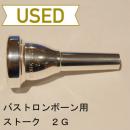 【中古品/TB255】ストーク / バストロンボーン用マウスピース 2G