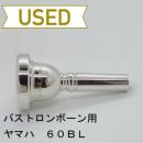 【中古品】ヤマハ / バストロンボーン用マウスピース BL-60BL