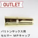 【特価品】セルマー / バリトンサックス用マウスピースキャップ 旧タイプ