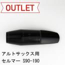 【特価品】セルマー / アルトサックス用マウスピース S90-190