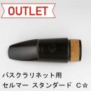 【特価品】セルマー / バスクラリネット用マウスピース スタンダード C☆