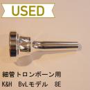 【中古品/TB142】K&H(キューンル&ホイヤー) / 細管トロンボーン用マウスピース BvL 8E