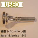 【中古品/TB143】Marcinkiewicz(マーシンキウィッツ) / 細管トロンボーン用マウスピース 12-S