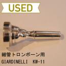 【中古品/TB144】GIARDINELLI(ジャルディネリ) / 細管トロンボーン用マウスピース KW-11(Kai Windingモデル)