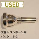 【中古品/TB256】バック / 太管トロンボーン用マウスピース 5G