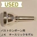 【中古品/TB258】JK / バストロンボーン用マウスピース チースリックモデル