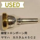 【中古品/TB259】ヤマハ / 細管トロンボーン用マウスピース カスタム45C2 / リムインナー金メッキ(GP)