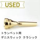 【中古品/TP02】デニスウィック / トランペット用マウスピース クラシック 3 / 金メッキ(GP)