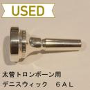 【中古品/TB260】デニスウィック / 太管トロンボーン用マウスピース 6AL