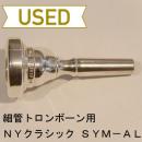 【中古品/TB261】NY Classic(ニューヨーククラシック) / 細管トロンボーン用マウスピース SYM-AL