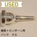 【中古品/TB262】バック / 細管トロンボーン用マウスピース 5G