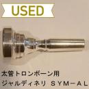 【中古品/TB263】ジャルディネリ / 太管トロンボーン用マウスピース SYM-AL