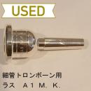 【中古品/TB264】ラス / 細管トロンボーン用マウスピース A1 M.K.