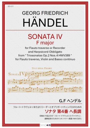 【BAND415 リコーダーピース101】　ヘンデル: フルートまたはリコーダーとオブリガートチェンバロのためのソナタ 第4番 ヘ長調