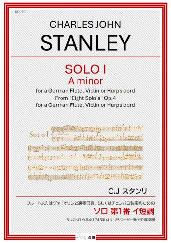 【BAND415 リコーダーピース119】　C.J スタンリー : フルートまたはヴァイオリンと通奏低音、もしくはチェンバロ独奏のための ソロ 第1番 イ短調