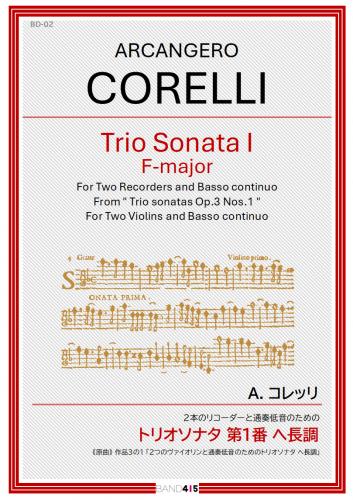 【BAND415 リコーダーピース102】　A.コレッリ:2本のリコーダーと通奏低音のための トリオソナタ 第1番 ヘ長調