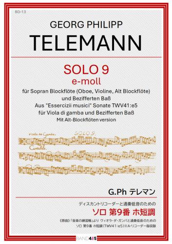 【BAND415 リコーダーピース113】G.Ph テレマン : ディスカントリコーダーと通奏低音のための ソロ 第9番 ホ短調