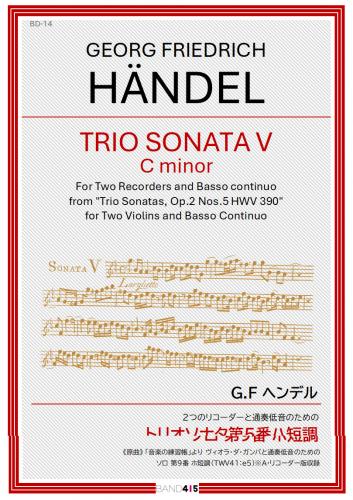 【BAND415 リコーダーピース114】ヘンデル:2つのリコーダーと通奏低音のための　トリオソナタ第5番 ハ短調