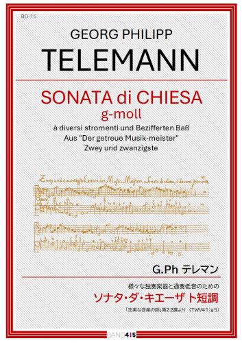 【BAND415リコーダーピース115】テレマン:様々な独奏楽器と通奏低音のための　ソナタ・ダ・キエーザ ト短調
