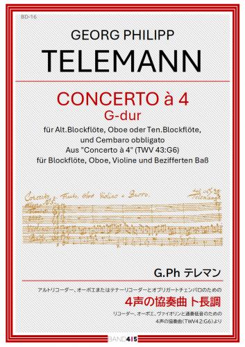 【BAND415 リコーダーピース116】G.Ph テレマン : アルトリコーダー、オーボエまたはテナーリコーダーとオブリガートチェンバロのための 4声の協奏曲 ト長調