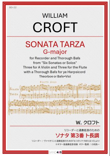 【BAND415 リコーダーピース122】W. クロフト : リコーダーと通奏低音のための ソナタ 第3番 ト長調