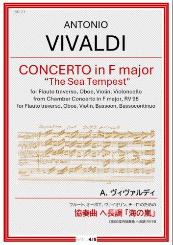 【BAND415 リコーダーピース121】　A. ヴィヴァルディ : フルート、オーボエ、ヴァイオリン、チェロのための 協奏曲 ヘ長調 「海の嵐」