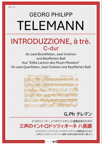 【BAND415 リコーダーピース124】G.Ph テレマン : 2つのリコーダー、2つのヴァイオリンと通奏低音のための 三声のイントロドゥツィオーネ ハ長調