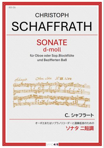 【BAND415 リコーダーピース126】C. シャフラート : オーボエまたはソプラノリコーダーと通奏低音のための ソナタ ニ短調