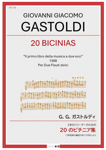 【BAND415 リコーダーピース128】G. G. ガストルディ : 2本のリコーダーのための 20 のビチニア集