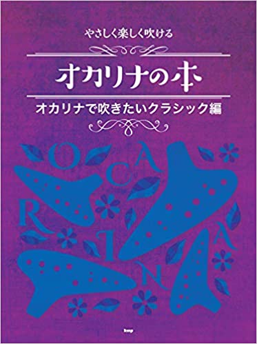 やさしく楽しく吹けるオカリナの本　オカリナで吹きたいクラシック編