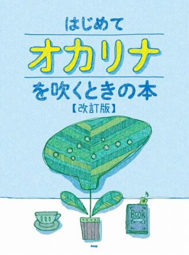 はじめてオカリナを吹くときの本　【改訂版】