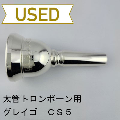 【中古品/TB732】グレイゴ / 太管トロンボーン用マウスピース CS5
