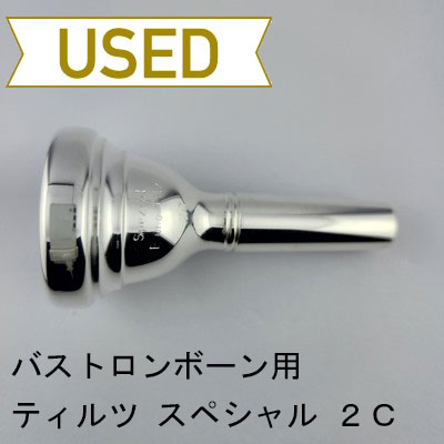 【中古品/TB733】ティルツ / バストロンボーン用マウスピース スペシャルモデル 2C