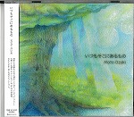 CD いつもそこにあるもの