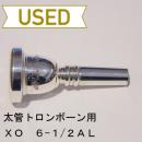 【中古品/TB150】XO / 太管トロンボーン用マウスピース 6-1/2AL