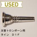 【中古品/TB152】タイン / 太管トロンボーン用マウスピース D1F