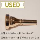 【中古品/TB153】ウィリーズ / 太管トロンボーン用マウスピース ODAGIRI=・ω・= J α (オダギリニャン) / ピンクゴールド(PGP)