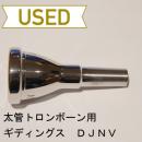 【中古品/TB154】ギディングス / 太管トロンボーン用マウスピース DJNV