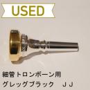 【中古品/TB155】グレッグブラック / 細管トロンボーン用マウスピース NY Legend 'JJ' - JJ Johnson