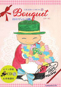 江波太郎からの贈り物　オカリナデュエット曲集「Bouquet～ブーケ～」ピアノ伴奏CD付き(レア企画ボーナストラックあり)