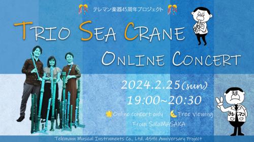 2月25日　トリオシークレイン　オンラインコンサート　会場での観覧チケット【有料】