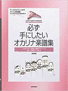 必ず手にしたいオカリナ楽譜集【第3版】