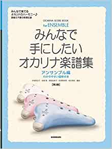 みんなで手にしたいオカリナ楽譜集 アンサンブル編【第3版】