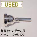 【中古品/TB156】バック / 細管トロンボーン用マウスピース CORP.12C