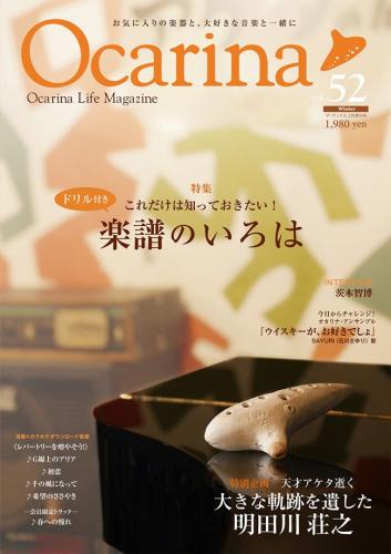 (アルソ)オカリナ雑誌『Ocarina』Vol.52